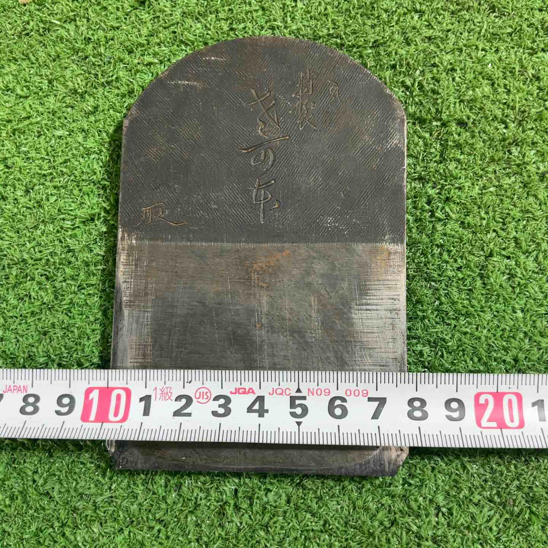 佐野勝二 二寸鉋 鉋身幅約78mm 削り幅約71mm 【川口店】