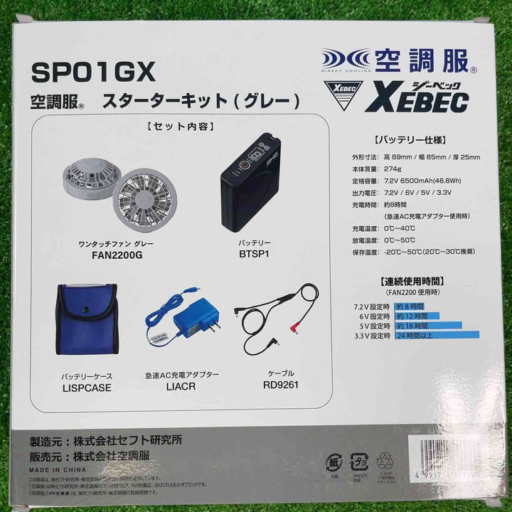 【格安】ジーベック(XEBEC) 空調服 スターターキット(グレー) SP01GX ファン・バッテリーセット 10箱【岩槻店】