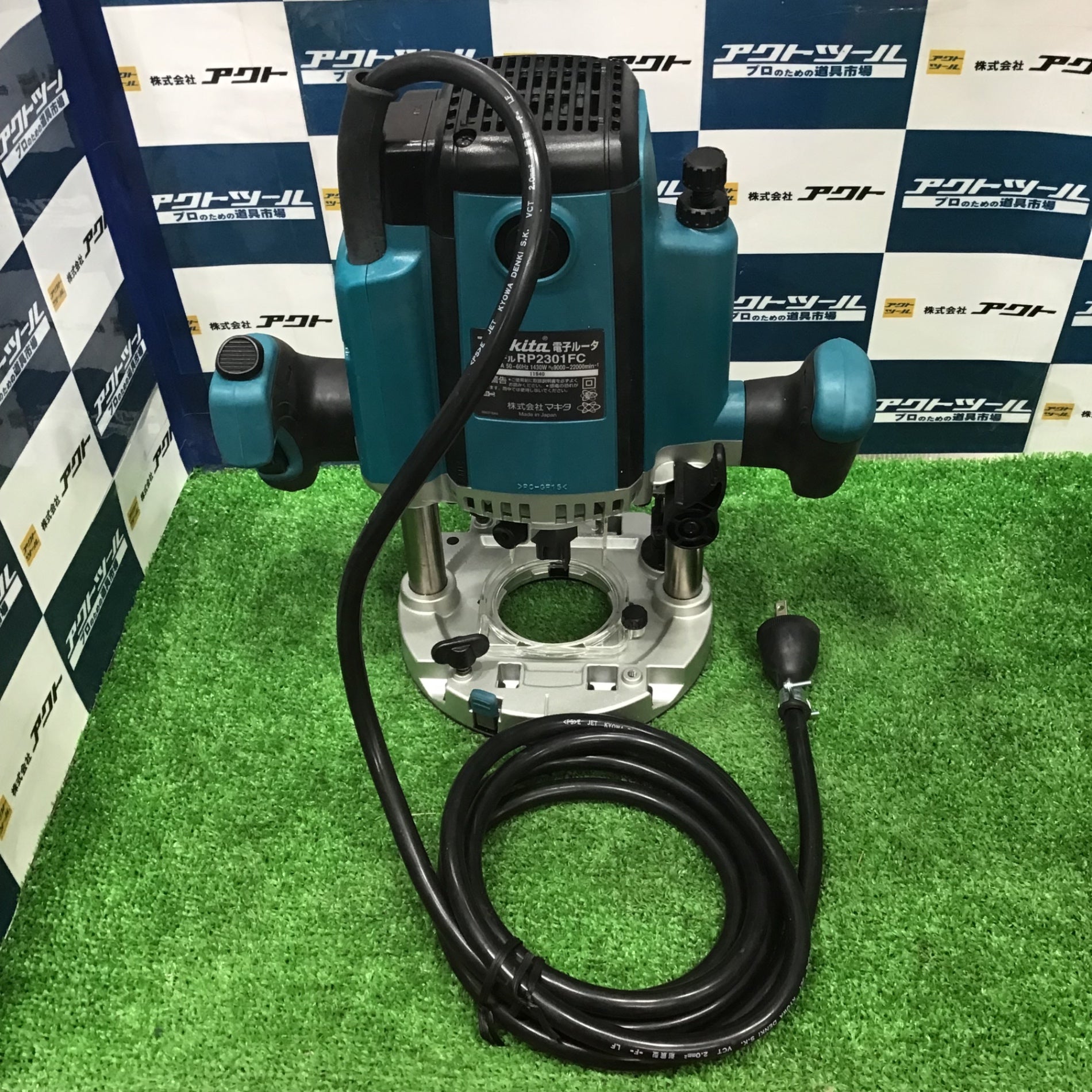 未使用】マキタ(makita) 電子ルータ RP2301FC【草加店】 – アクト