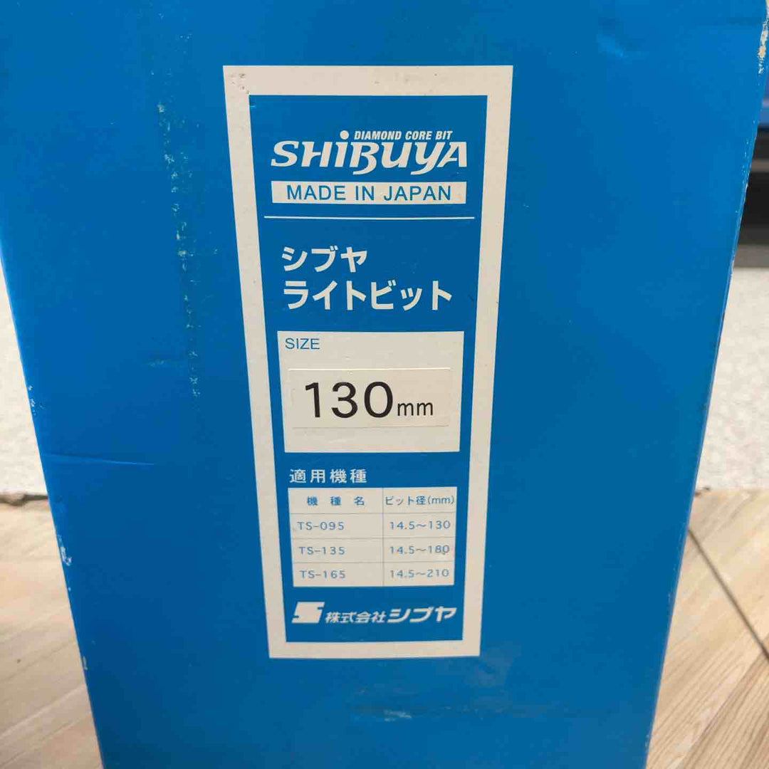 ◇SHIBUYA シブヤ ライトビット コアドリル 130mm【八潮店】