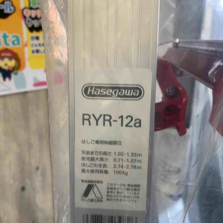 【未使用品】ハセガワ(Hasegawa) RYR-12a はしご兼用伸縮脚立 上部操作タイプ RYR【東大和店】