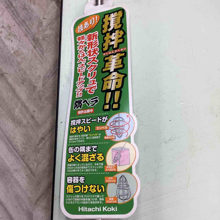 Hitachi Koki 日立工機 かくはん機用スクリュ 隅ペラ 0000-3472【越谷店】