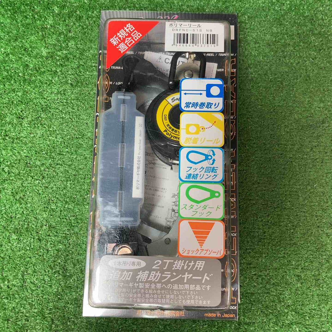 【未使用品(未開封)】ポリマーギヤ 胴ベルト型二丁掛け用追加ランヤード 常時巻取り DRFNC-51S-NB 3個セット【岩槻店】