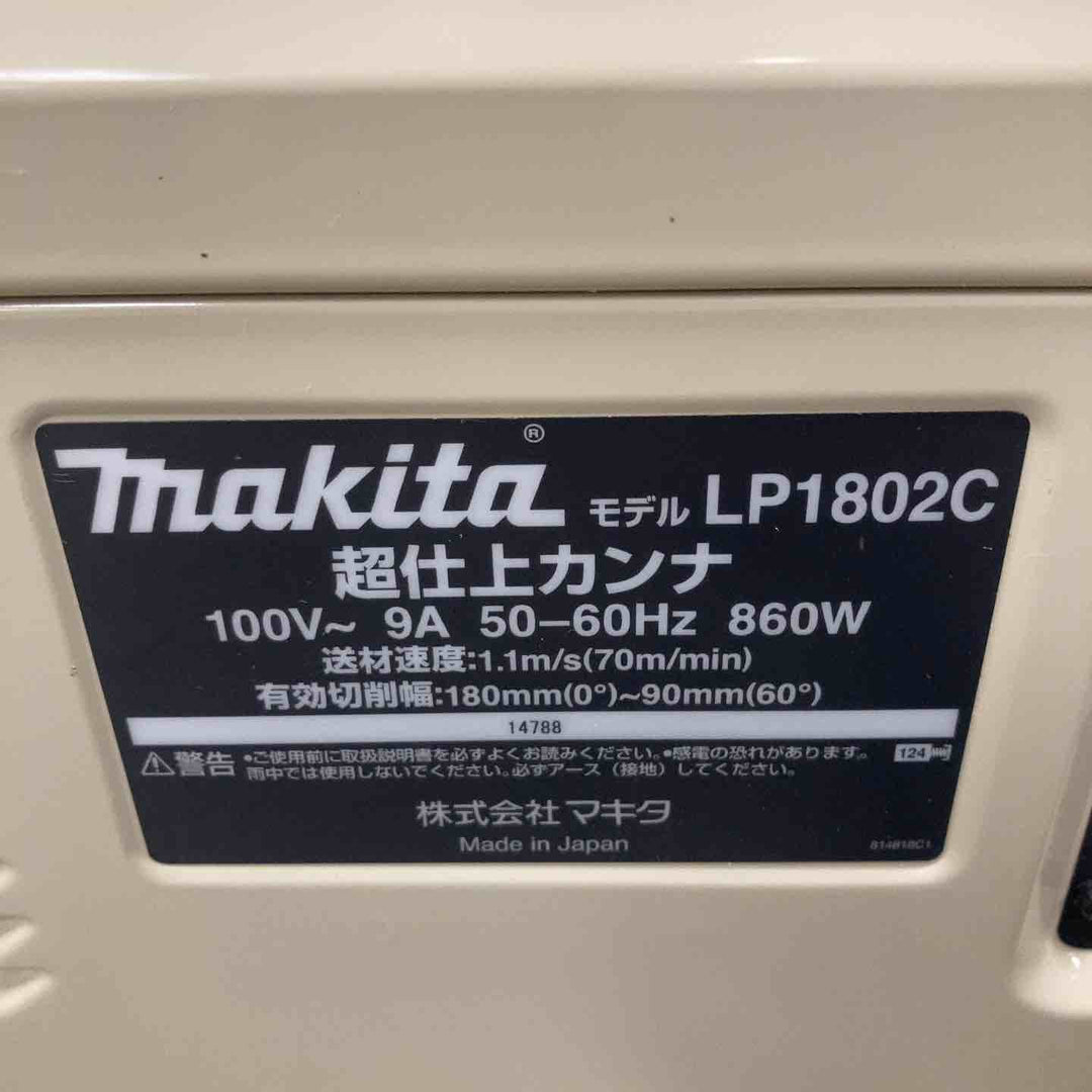 【店頭受取り限定】☆マキタ(makita) 超仕上カンナ LP1802C【川崎店】