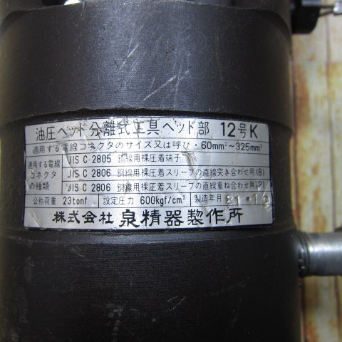 泉精器 油圧ヘッド分離式工具ヘッド部12号K【川崎店】 – アクト 泉精器 油圧ヘッド分離式工具ヘッド部12号K【川崎店】 – アクト