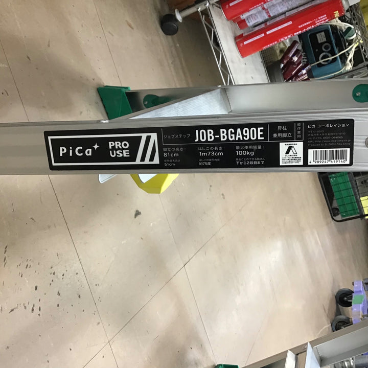 【店頭受取り限定】ピカコーポレイション 昇柱用はしご兼用脚立 JOB-BGA90E【草加店】