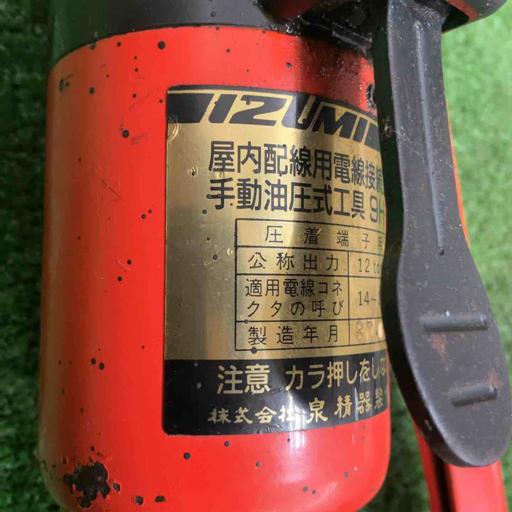 ☆泉精器(IZUMI) 手動油圧式圧着工具 9H-2【草加店】