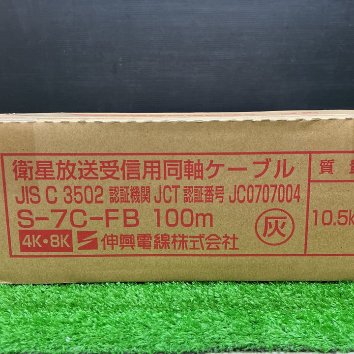 【未使用品】伸興電線株式会社 衛星放送受信用同軸ケーブル S-7C-FB 100m【電材館越谷店】