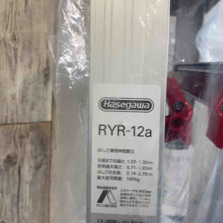 【未使用(店頭展示品)】◇長谷川工業(Hasegawa) はしご兼用脚立 脚部伸縮 RYR-12a 4段 1.02~1.33m【東大和店】