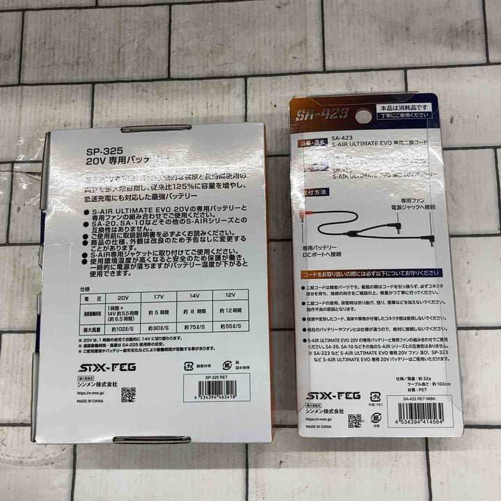 ◇シンメン 空調服用バッテリー SP-325 専用二股コード（SA-423）付き【所沢店】