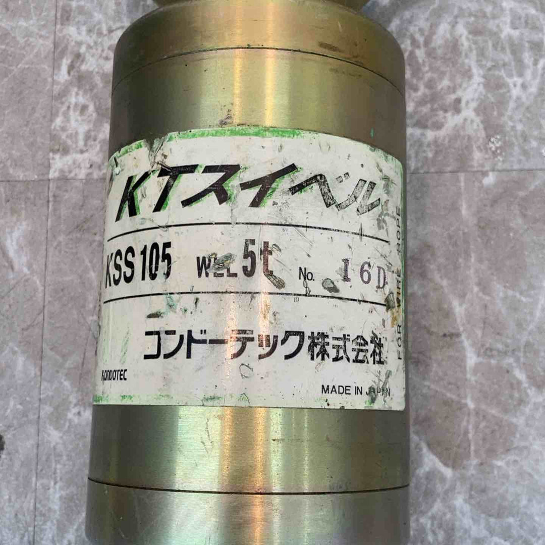 コンドーテック　KTスイベル KSSー105　5t 【八潮店】