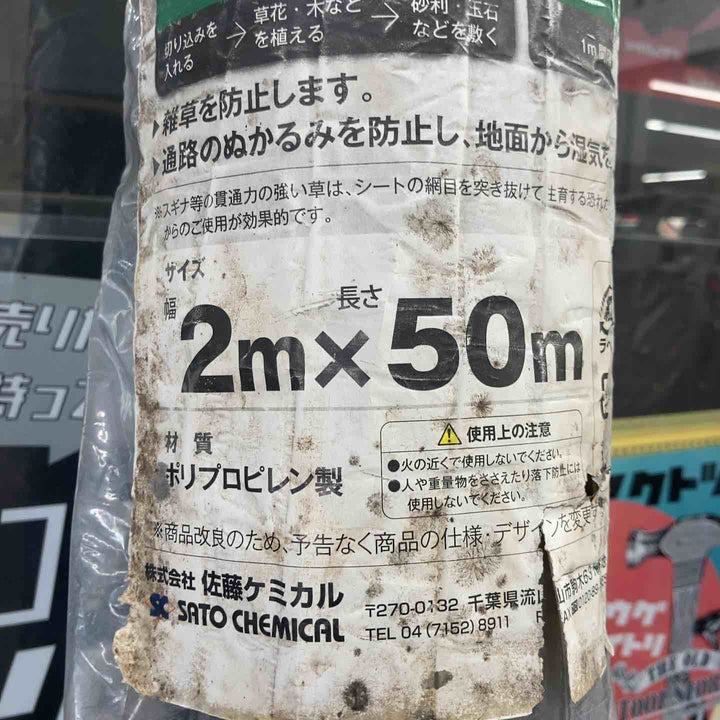 【未使用(長期保管品)/店頭受取り限定】佐藤ケミカル 防草シート 2m×50m 6本セット 除草シート 雑草【東大和店】