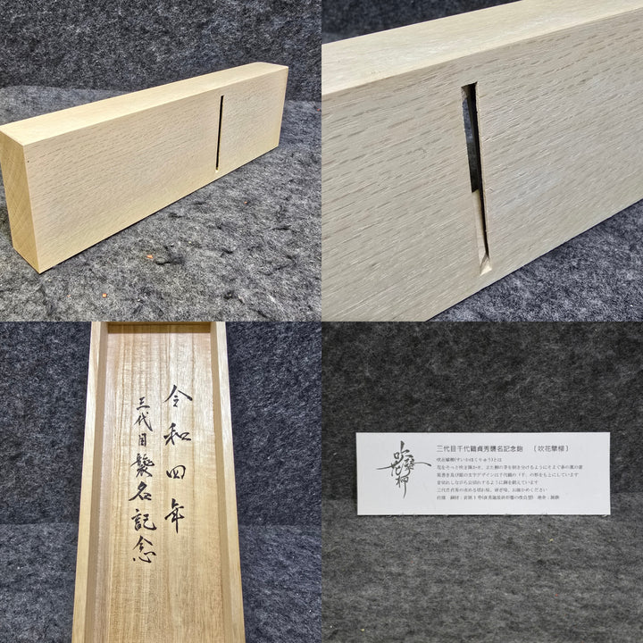 【美品】三代目/千代鶴貞秀作(森田直樹氏) 『吹花擘柳(すいかはくりゅう)』 寸八/70㎜ No.3464 鑿・鉋 かんな カンナ【桶川店】