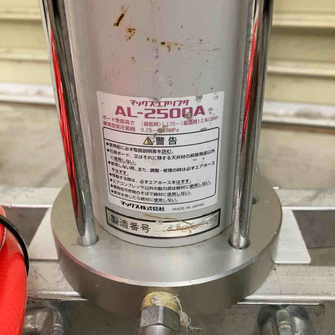 【店頭受取り限定】◇マックス(MAX) パワーリフト AL-2500A【戸田店】