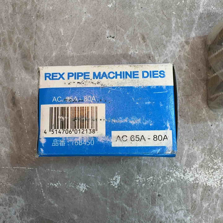 ★レッキス(REX) 自動切上ダイヘッド対応チェーザ 水道管・ガス管用 2 1/2～3 AC 65A-80A(16B450)【八潮店】