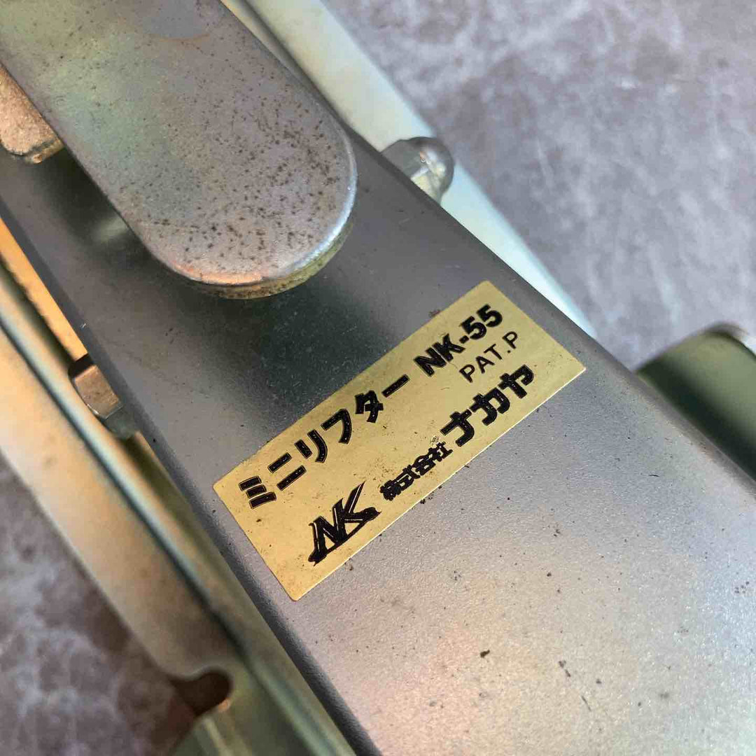 【中古品】ナカヤ　ミニリフター　NK-55【八潮店】