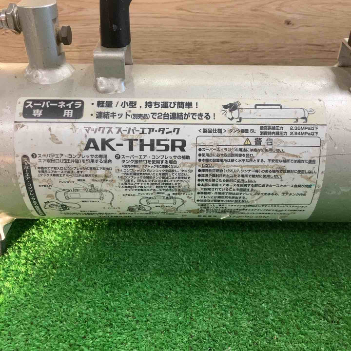 ◇マックス(MAX) 高圧補助タンク AK-TH5R スーパーダックスくん【町田店】