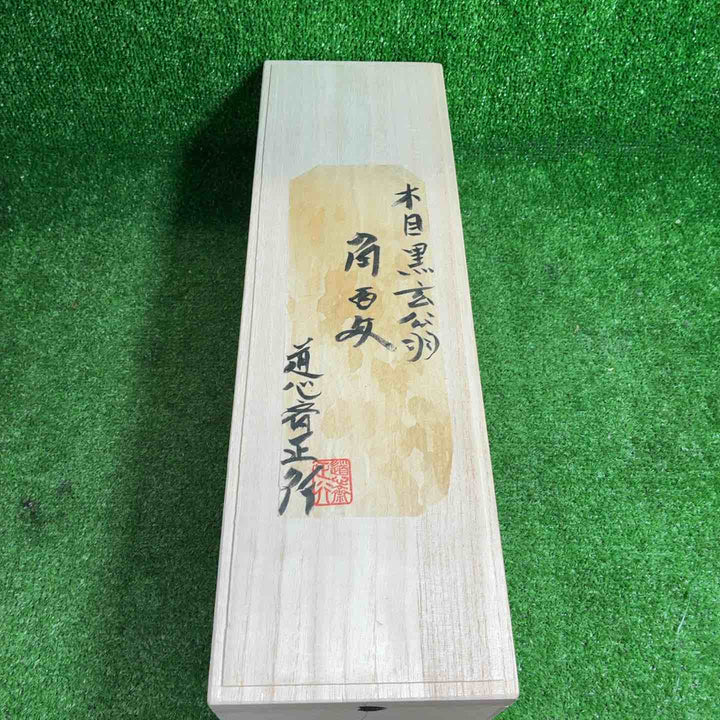 【未使用品】 道心斎正行 木目 黒 玄翁(角) 正行作柄付 120匁 【藤沢店】