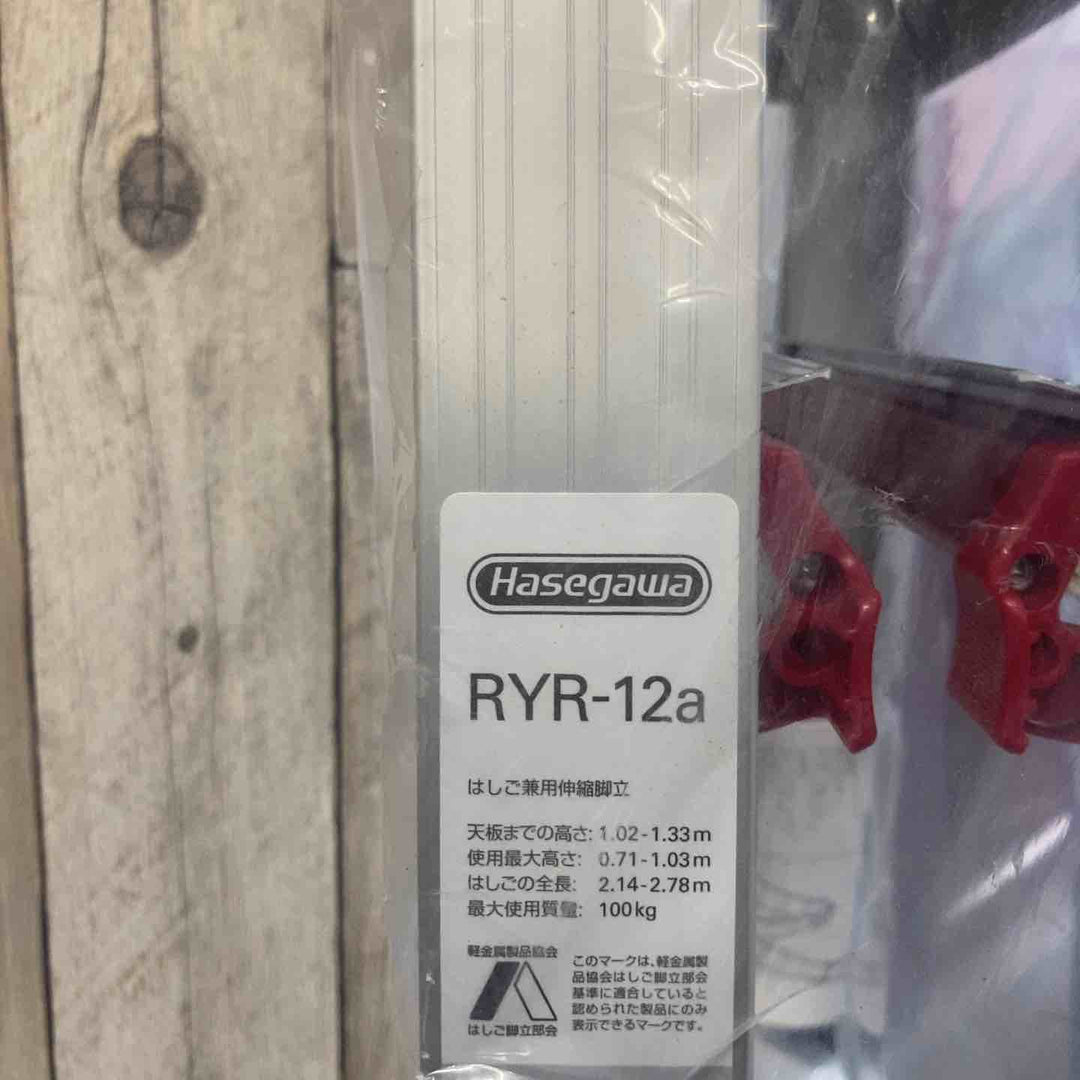 【未使用(店頭展示品)】◇長谷川工業(Hasegawa) はしご兼用脚立 脚部伸縮 RYR-12a 4段【東大和店】