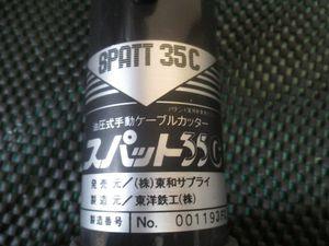 東洋鉄工 手動油圧式ケーブルカッター スパット35C 長期保管品【川口店】