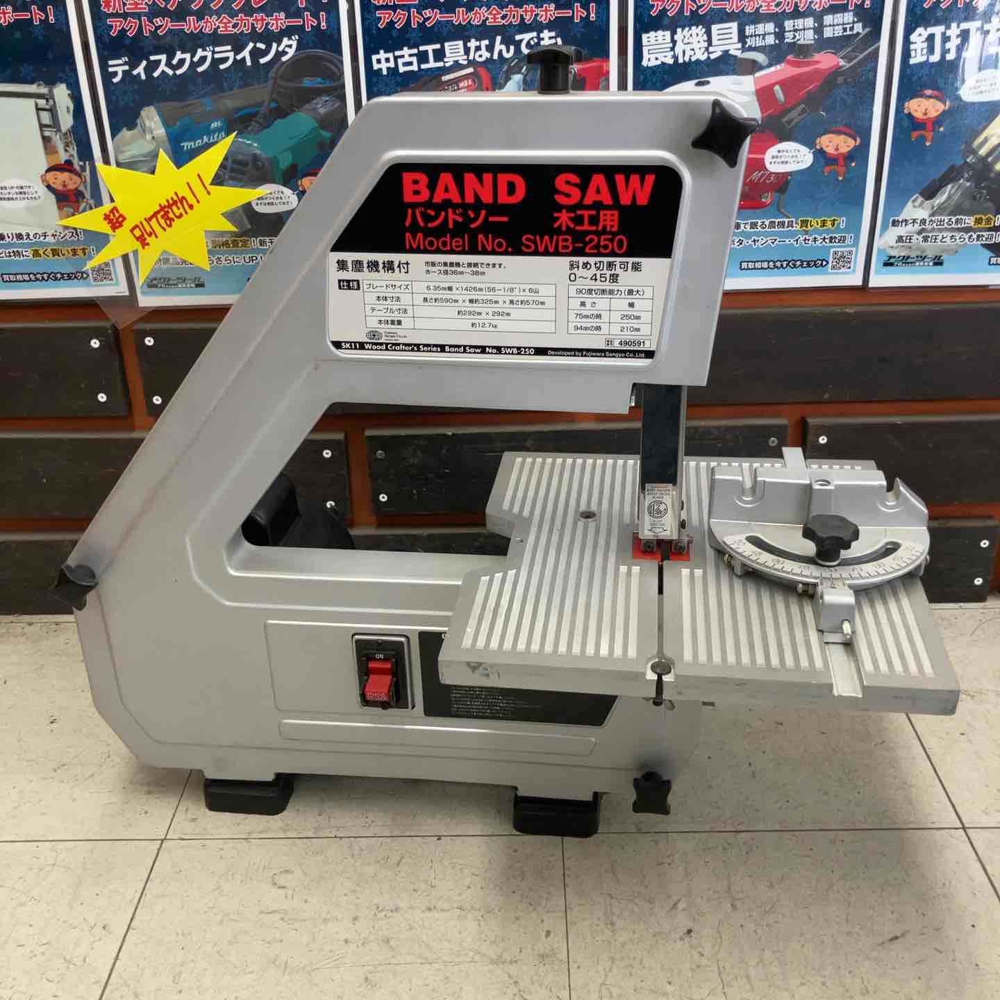 店頭受取り限定】◇藤原産業(SK11) 木工用バンドソー SWB-250 店頭受取り限定】◇藤原産業(SK11) 木工用バンドソー SWB-250