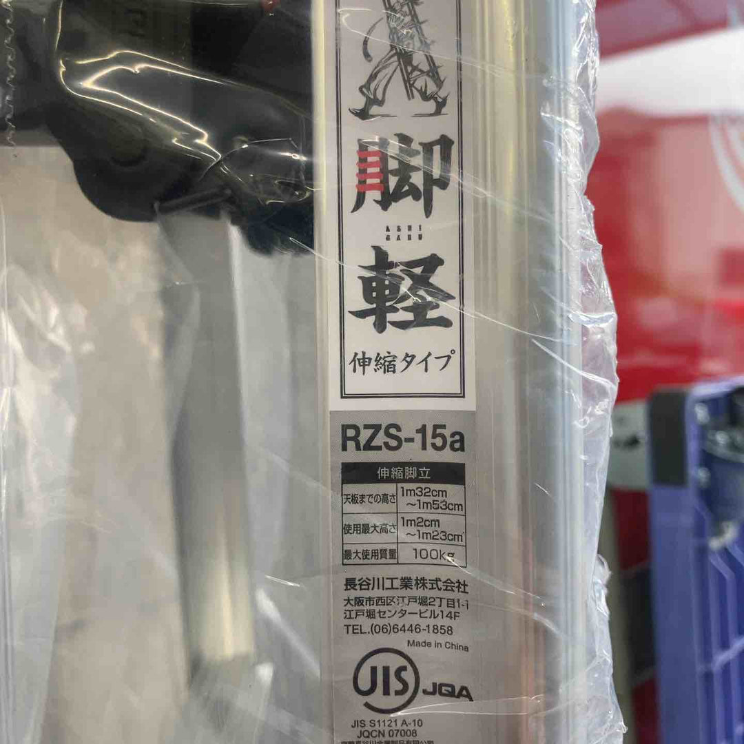 【未使用(店頭展示品)】◇長谷川工業(Hasegawa) 専用脚立 脚軽 伸縮 5段 RZS-15a (1.32~1.53m)【東大和店】