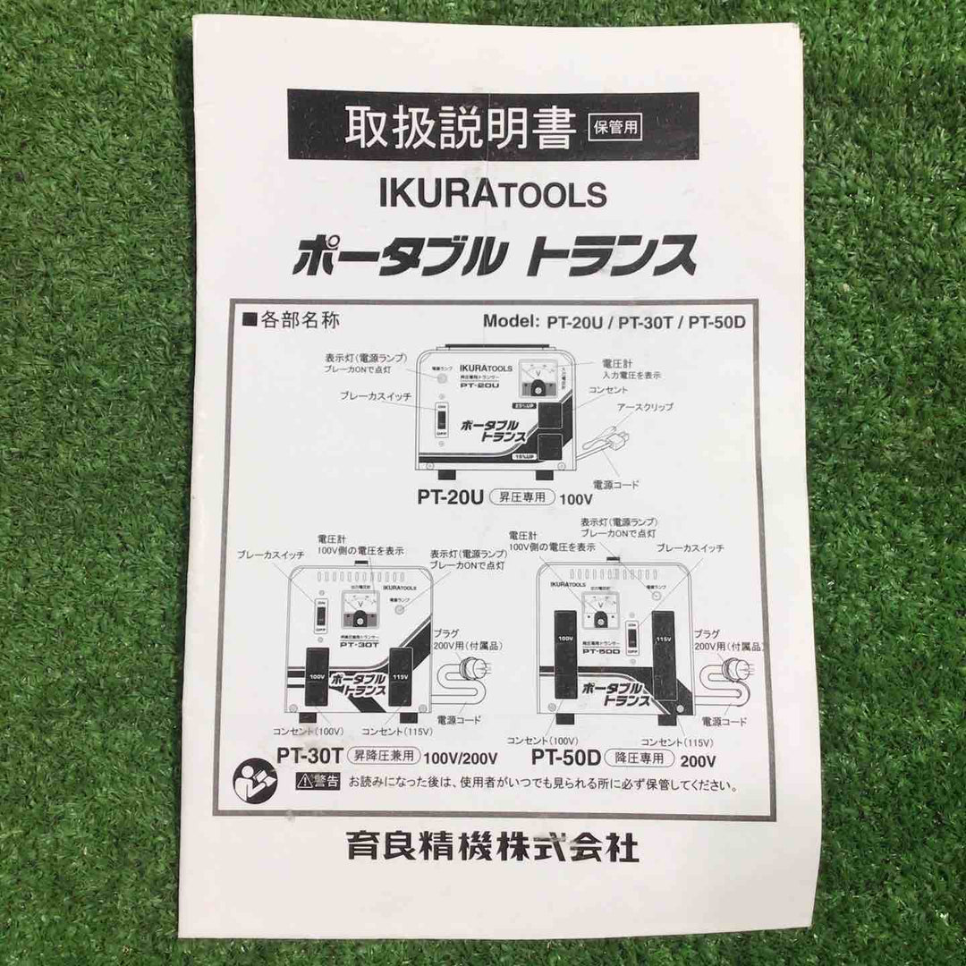 ◇育良精機(IKURA) ポータブルトランス PT-30T 昇降圧兼用【川口店】