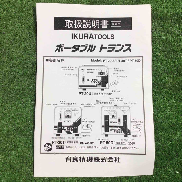 ◇育良精機(IKURA) ポータブルトランス PT-30T 昇降圧兼用【川口店】