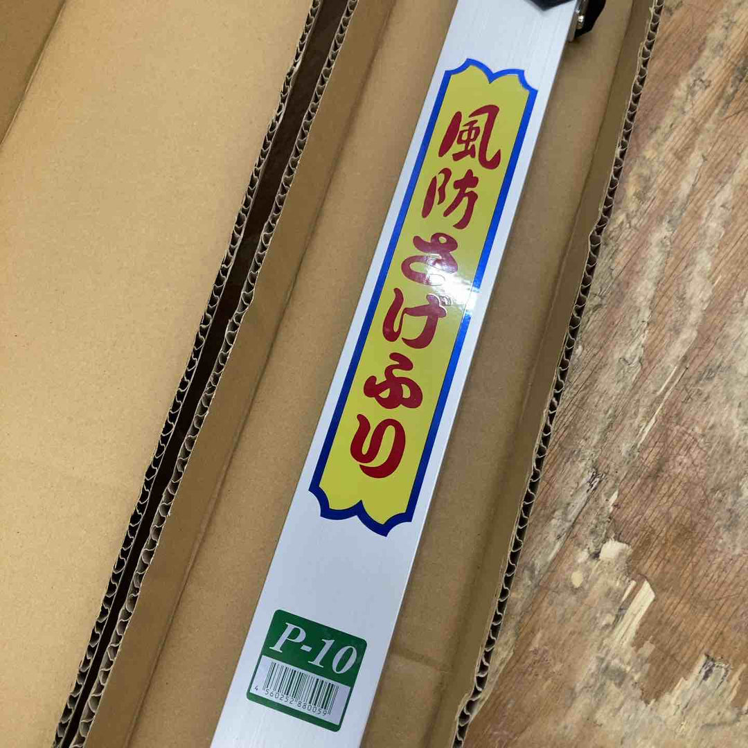 【未使用品】三共技研 風防さげふり P-10 三段式 軽量タイプ【柏店】