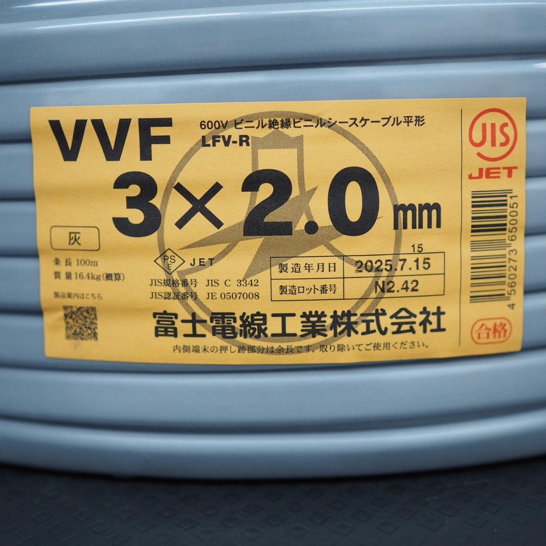 【未使用品】富士電線 VVFケーブル 3芯×2.0mm【鴻巣店】