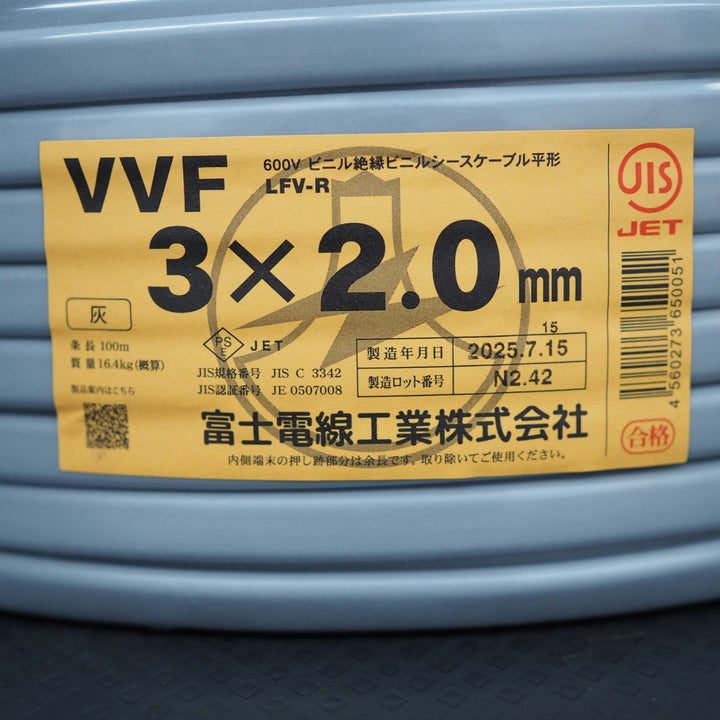 【未使用品】富士電線 VVFケーブル 3芯×2.0mm【鴻巣店】