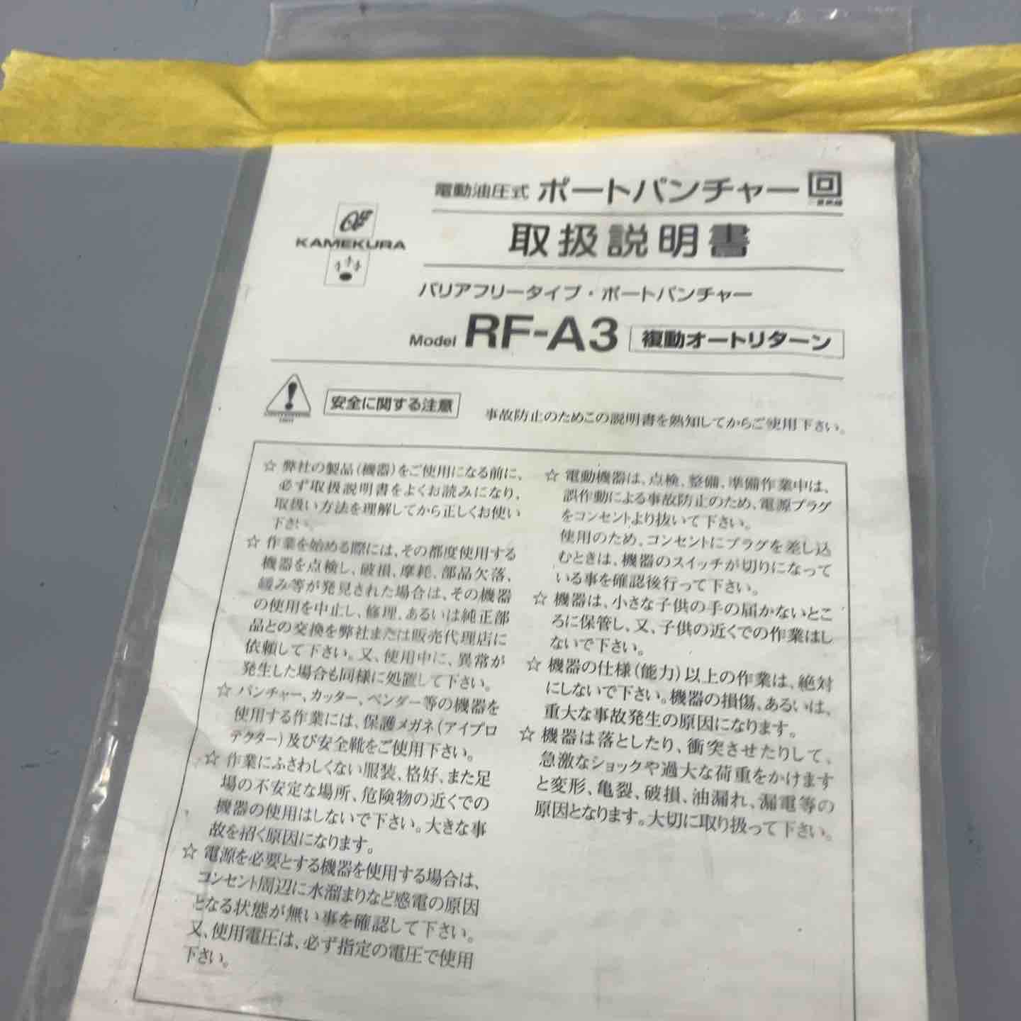 ◇亀倉 電動油圧式 レスバリアポートパンチャー RF-A3 フッドペダル