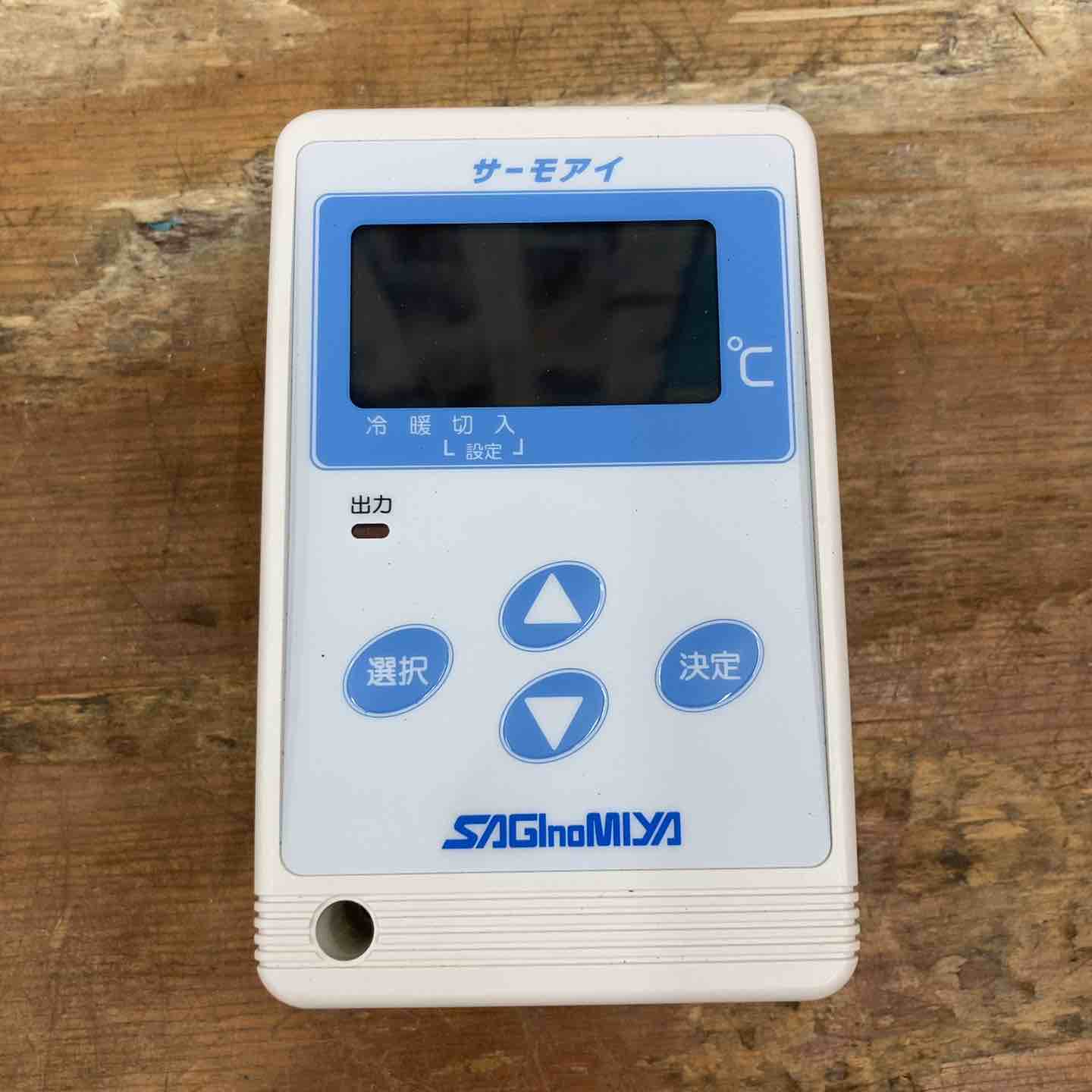 ▽サギノミヤ デジタルサーモスタット ALE形 ALE-SD21-010【柏店