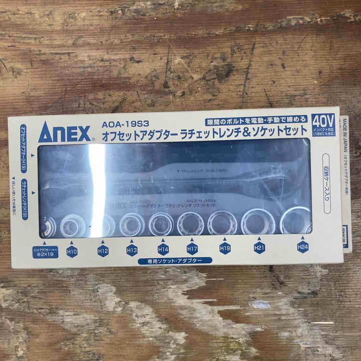 【未使用品】アネックス AEX オフセットアダプター 19mm ラチェットレンチソケットセット AOA-19S3【柏店】