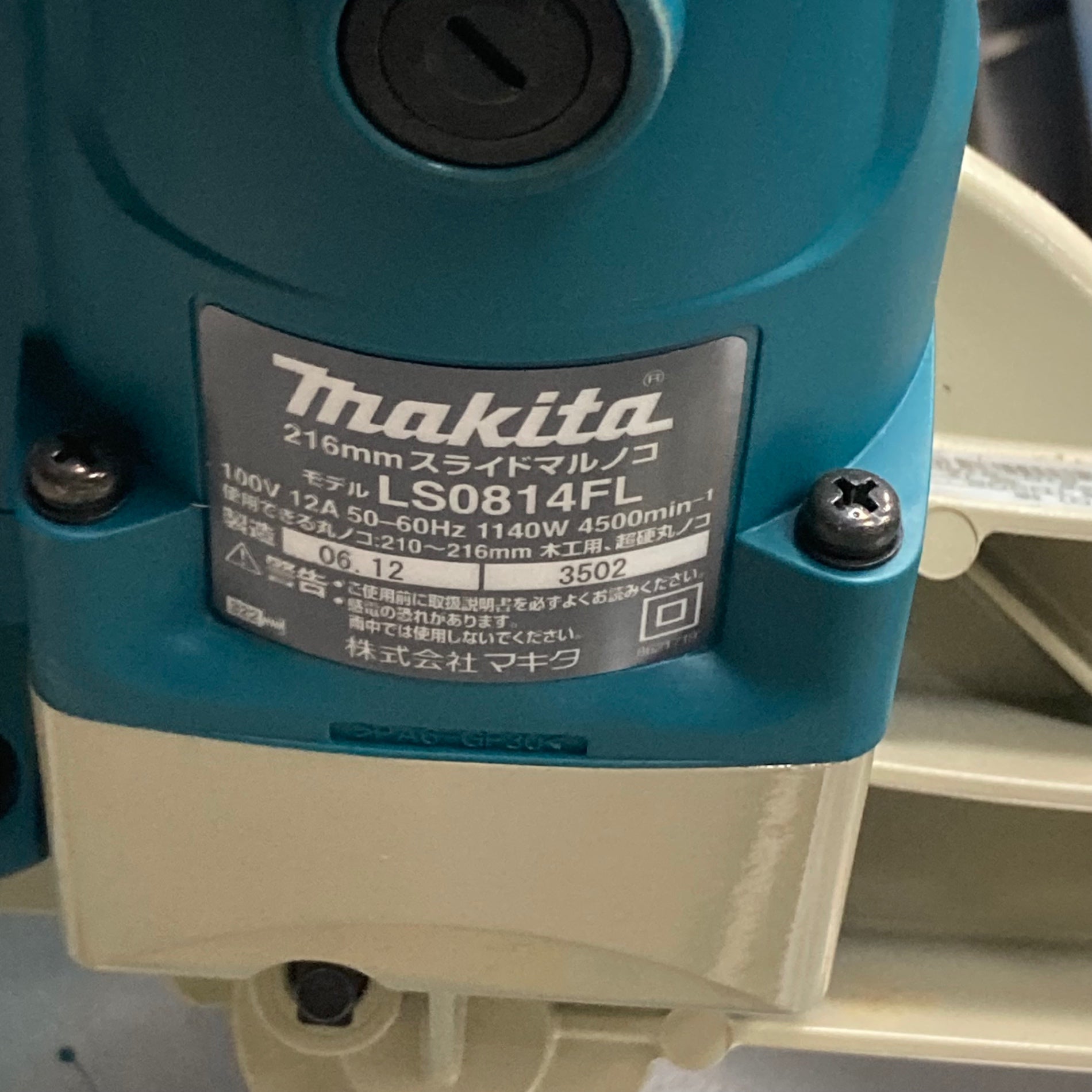 ☆マキタ(makita) 216mm スライドマルノコ LS0814FL【川崎店