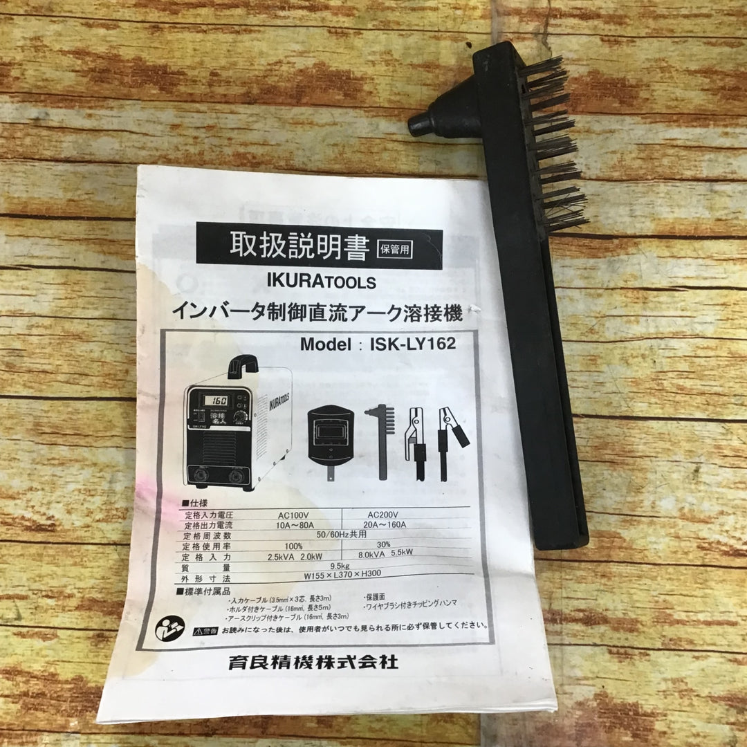 〇育良精機(イクラ/IKURA) 電気溶接機 ISK-LY162 溶接名人【川崎店】