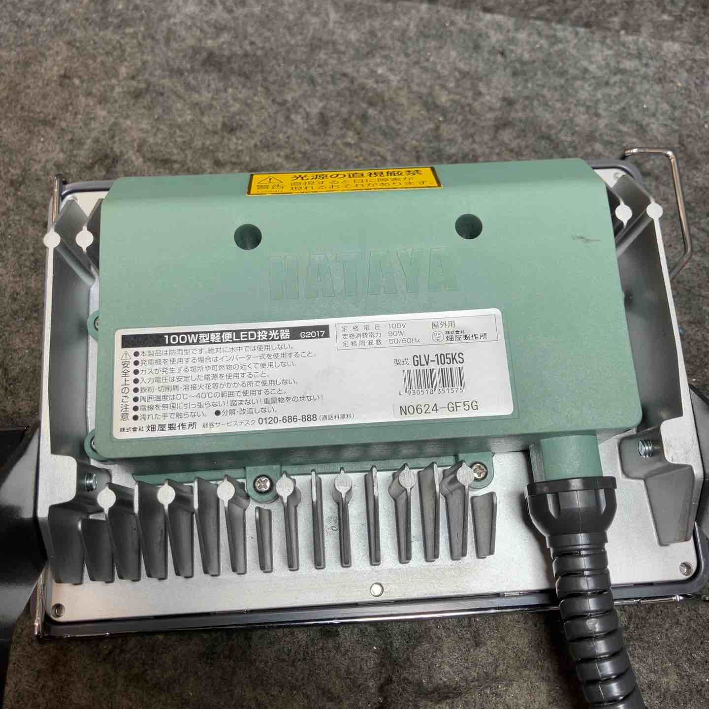 ハタヤ/HATAYA 100W型軽便LED投光器 屋外用 GLV-105KS【桶川店