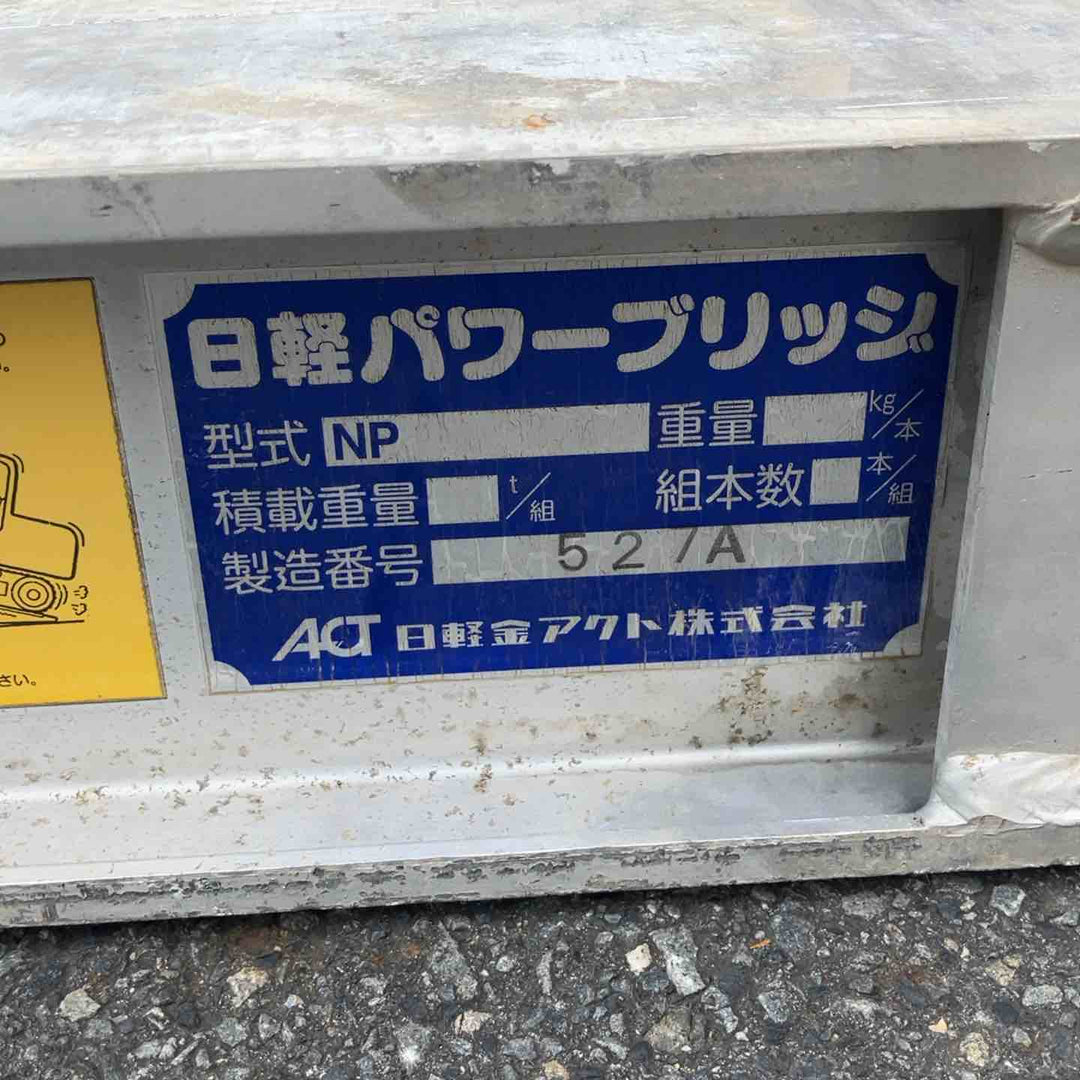 【店頭受取り限定】日軽 パワーブリッジ 2本組 最大積載量 5ｔ/本 型式NP05-15 全長(ｍｍ)約1500ｘ約275【八潮店】
