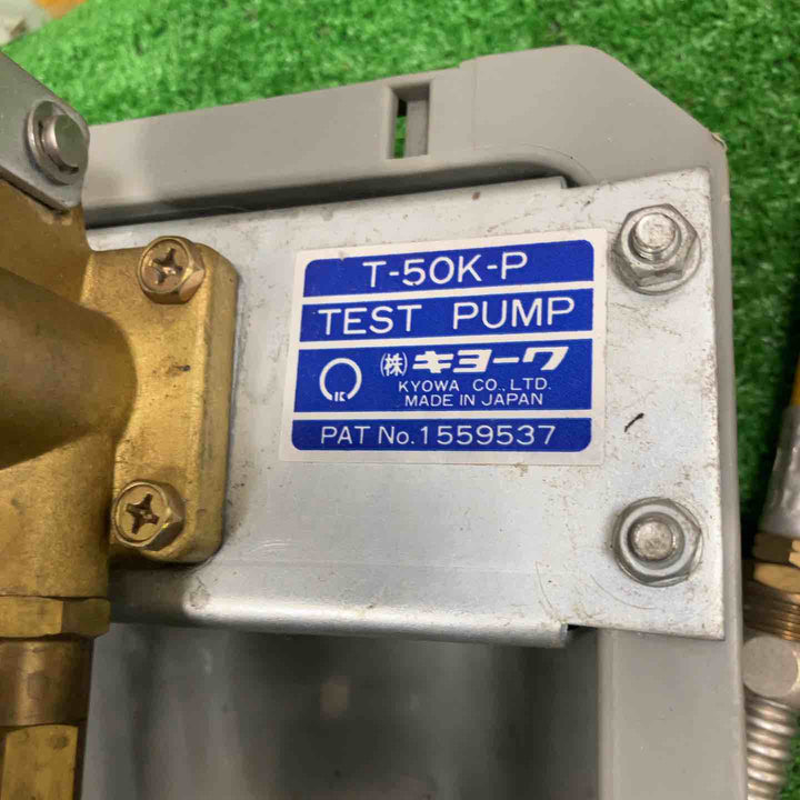 ◇キョーワ(KYOWA) 水圧テストポンプ手動式 T-50K-P【草加店】