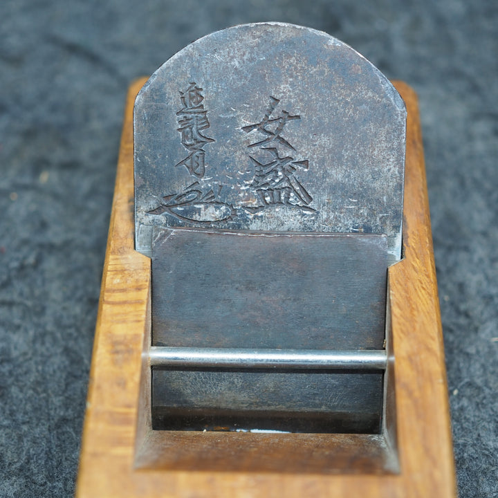 【中古現状品】　「女盛」銘 進龍斎 寸八鉋 かんな【鴻巣店】