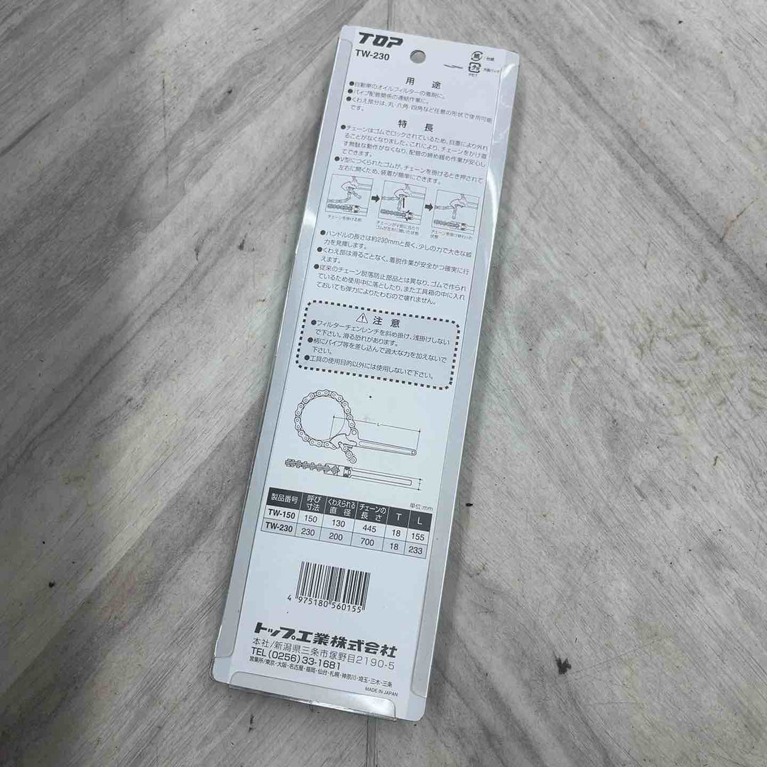 トップ(TOP) フィルターチェーンレンチ 230mm TW-230 全長(約)233mm くわえられる管外径26～200mm 耐摩耗性、喰い付きを向上 【越谷店】