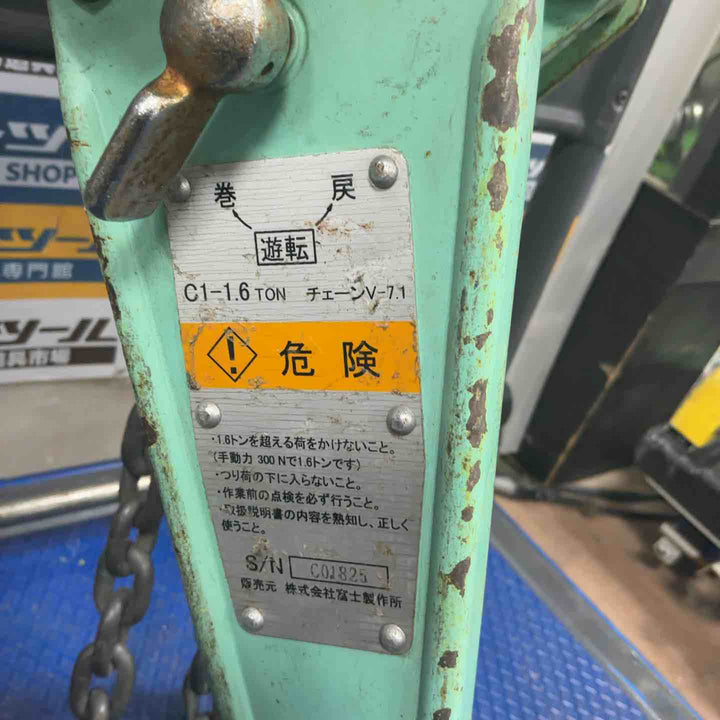 富士 レバーブロック C1-1.6【草加店】