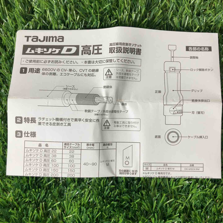 ◇TAJIMA (タジマ) CV線6600V用皮剥きソケット ムキソケD高圧 60 DK-MSDK60【戸田店】