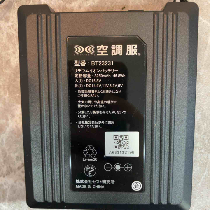 空調服用バッテリー(BT23231)＋充電器＋ファン(2個)セット【八潮店】