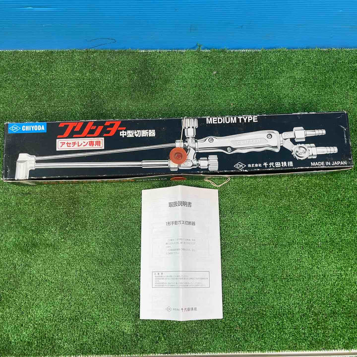千代田精機 グリッター アセチレン専用 中型切断機 2点 1形1号・1形2号(開封済み・箱無し)【岩槻店】