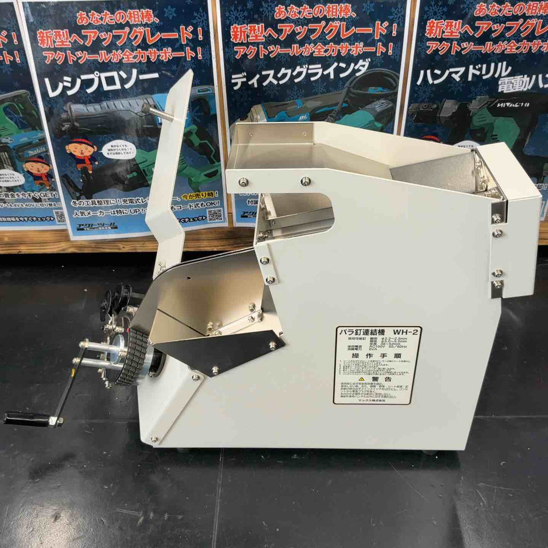 【美品】 マックス(MAX) バラ釘連結機  WH-2 【藤沢店】