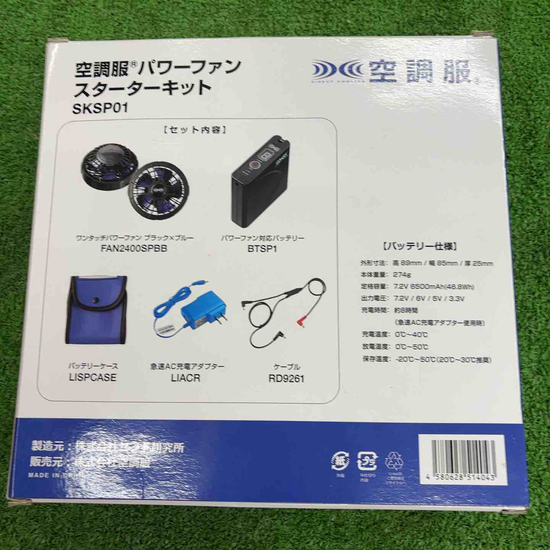 【未使用品】空調服 パワーファン スターターキット SKSP01 1セット【【桶川店】