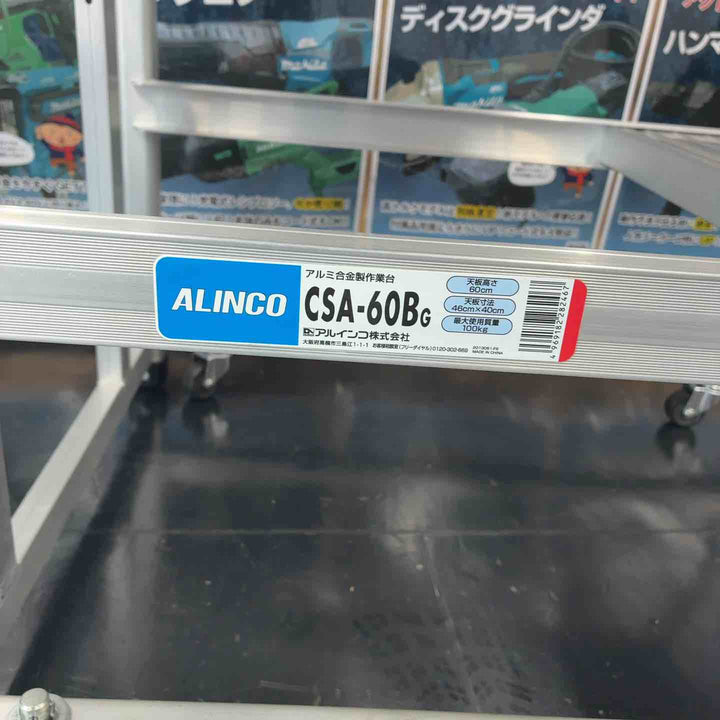 【店頭受取り限定】アルインコ 移動式作業台CSA-B(スプリングキャスター付き) CSA60B【藤沢店】