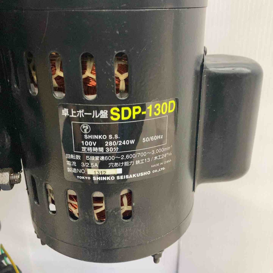 ◇新興製作所(SHINKO) 卓上ボール盤 SDP-130D【川越店】