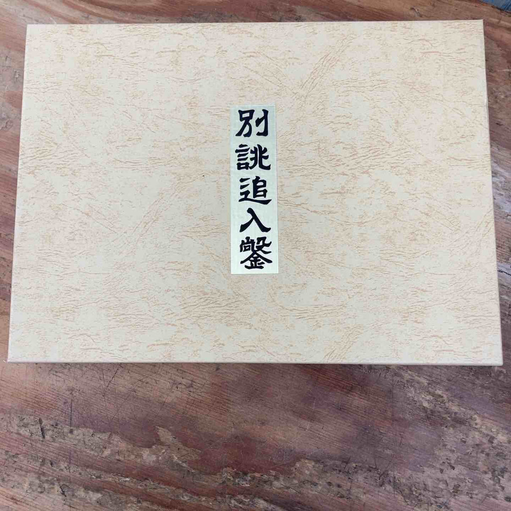 未使用品】 助丸 ハイス鋼 奴鑿 別誂追入鑿 赤樫柄 9本組 箱付き ノミ 